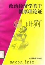 政治经济学若干新原理论证（1997 PDF版）