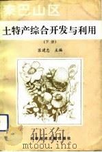 秦巴山区土特产综合开发与利用  下（1992 PDF版）