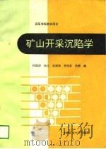 矿山开采沉陷学 1991 PDF电子版封面 7810214497 何国清编