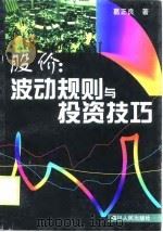 股价  波动规则与投资技巧（1998 PDF版）