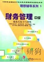 财务管理  递进式复习与训练  中级（1998 PDF版）