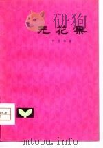 无花果（1980 PDF版）