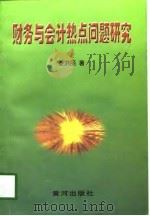 财务与会计热点问题研究（1998 PDF版）