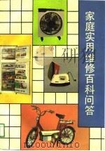 家庭实用维修百科问答（1990 PDF版）