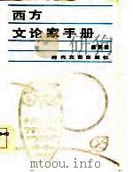 西方文论家手册（1985 PDF版）