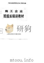 施工企业班组长培训教材（1987 PDF版）