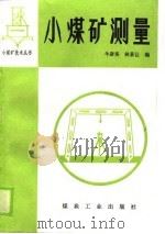 小煤矿测量（1989 PDF版）