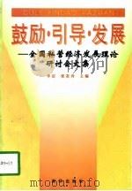 鼓励·引导·发展  全国民营经济发展理论研讨会文集（1998 PDF版）