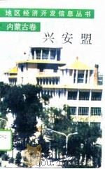 内蒙古卷兴安盟（1991 PDF版）