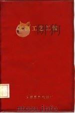 炼钢工艺汇编（ PDF版）