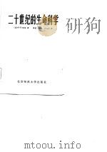 二十世纪地的生命科学（1985 PDF版）