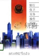 银行保卫实务操作指南（1996 PDF版）