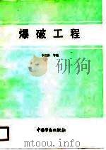 爆破工程（1990 PDF版）