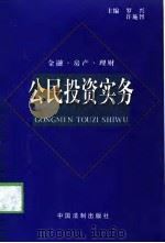 公民投资实务  金融·房产·理财（1999 PDF版）