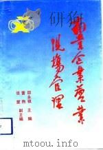 商业企业营业现场管理（1993 PDF版）