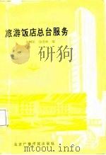 旅游饭店总台服务（1988 PDF版）
