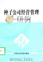 种子公司经营管理（1998 PDF版）