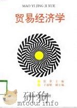 贸易经济学（1997 PDF版）