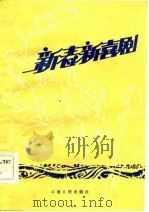 新春新喜剧（1984 PDF版）