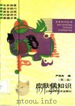 皮肤病知识  第2版（1989 PDF版）