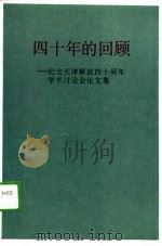 四十年的回顾（1989 PDF版）