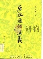 后汉通俗演义  一百回（1981 PDF版）