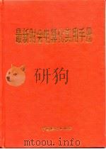 最新财会电算化实用手册（1995 PDF版）