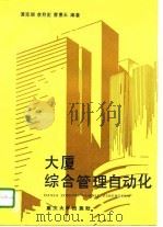 大厦综合管理自动化（1991 PDF版）