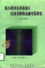 缩小我国东西部地区经济差距的金融对策研究 1998 PDF电子版封面 7224046344 苑羽鸣主编