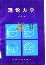 理论力学 1991 PDF电子版封面 7810250604 沈光平编