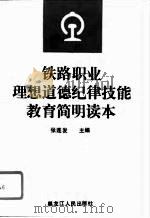 铁路职业理想道德纪律技能教育简明读本（1994 PDF版）