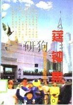 莛钟集  特区社会经济发展研究（1996 PDF版）