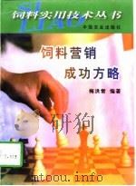 饲料营销成功方略（1998 PDF版）