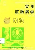实用肛肠病学（1995 PDF版）