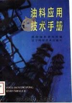 油料应用技术手册（1989 PDF版）