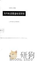 市内电话管道电缆防蚀（1978 PDF版）