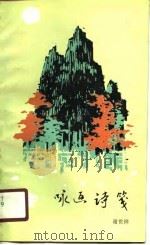 咏画诗笺（1990 PDF版）