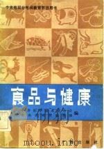 食品与健康（1983 PDF版）