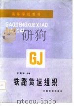 铁路货运组织（1986 PDF版）