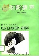 存款新声 1994 PDF电子版封面 7209015906 李世经主编