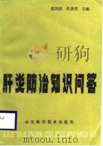 肝炎防治知识问答（1988 PDF版）
