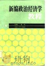 新编政治经济学教程  上（1986 PDF版）