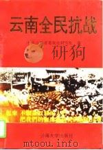 云南全民抗战（1995 PDF版）