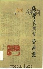 辽宁文史资料 第18辑 张学良将军资料选 1986 PDF电子版封面 11090·210 中国人民政治协商会议辽宁省委员会文史资料研究委员会编