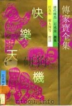 传家宝全集  快乐天机（1992.12 PDF版）