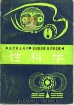 性科学（1988 PDF版）