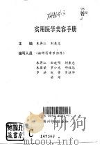 实用医学美容手册（1994 PDF版）