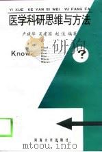 医学科研思维与方法（1998 PDF版）