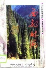 西部林海（1993 PDF版）