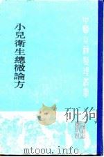 小儿卫生总微论方（1990 PDF版）
